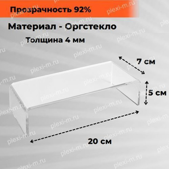 Подставка подиум из оргстекла П-образная 20х7х5 см, толщина 4 мм, PP-200070-050T4
