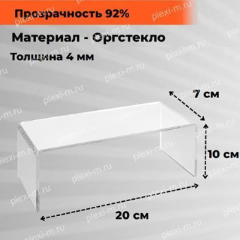Подставка подиум из оргстекла П-образная 20х7х10 см, толщина 4 мм, PP-200070-100T4