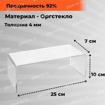 Подставка подиум из оргстекла П-образная 25х7х10 см, толщина 4 мм, PP-250070-100T4