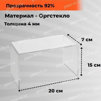 Подставка подиум из оргстекла П-образная 20х7х15 см, толщина 4 мм, PP-200070-150T4