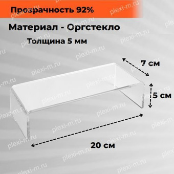 Подставка подиум из оргстекла П-образная 20х7х5 см, толщина 5 мм, PP-200070-050T5